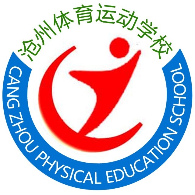 沧州体育运动学校2023年大、中专招生简章